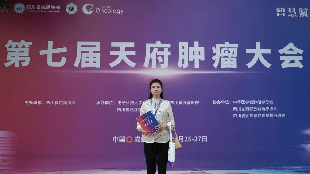 智慧赋能共克肿瘤!我院受邀参加第七届天府肿瘤大会,共同助力肿瘤防治工作稳步开展 ! 智慧赋能共克肿瘤!我院受邀参加第七届天府肿瘤大会,共同助力肿瘤防治工作稳步开展 !